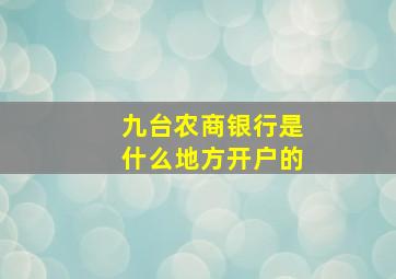 九台农商银行是什么地方开户的