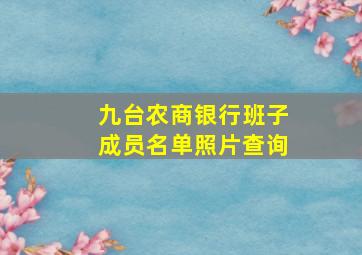 九台农商银行班子成员名单照片查询