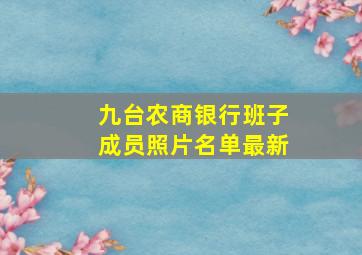 九台农商银行班子成员照片名单最新