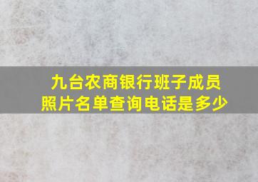 九台农商银行班子成员照片名单查询电话是多少