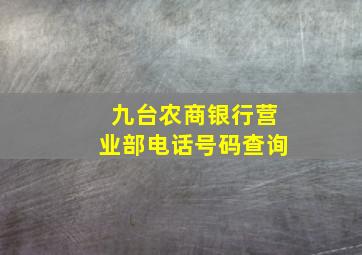 九台农商银行营业部电话号码查询