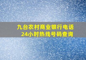 九台农村商业银行电话24小时热线号码查询