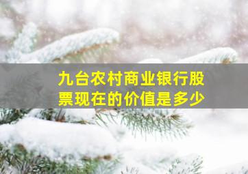 九台农村商业银行股票现在的价值是多少