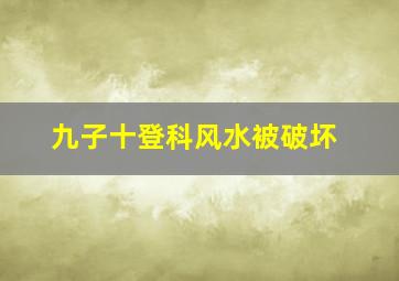 九子十登科风水被破坏