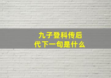 九子登科传后代下一句是什么