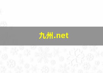 九州.net