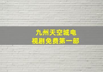 九州天空城电视剧免费第一部