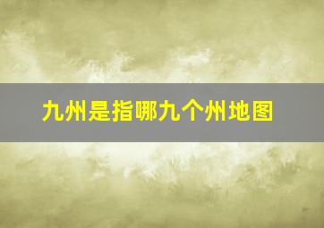 九州是指哪九个州地图