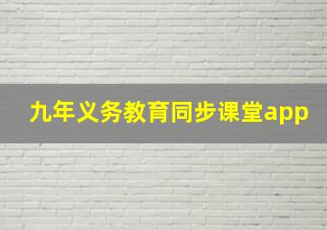 九年义务教育同步课堂app