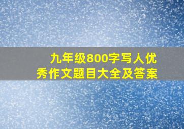 九年级800字写人优秀作文题目大全及答案