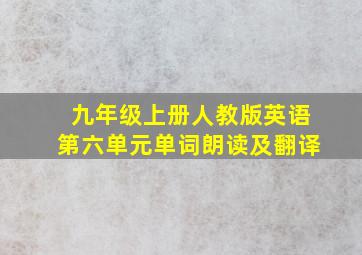 九年级上册人教版英语第六单元单词朗读及翻译