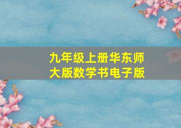 九年级上册华东师大版数学书电子版