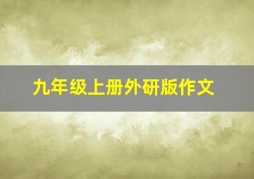 九年级上册外研版作文