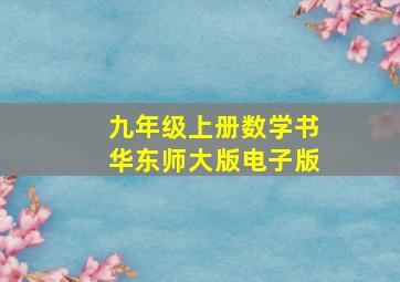 九年级上册数学书华东师大版电子版