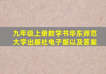 九年级上册数学书华东师范大学出版社电子版以及答案