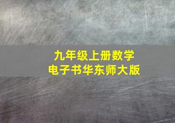 九年级上册数学电子书华东师大版