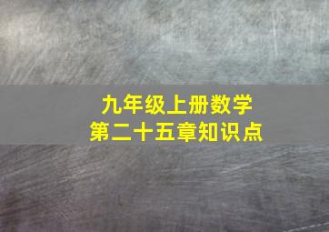 九年级上册数学第二十五章知识点