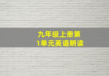 九年级上册第1单元英语朗读