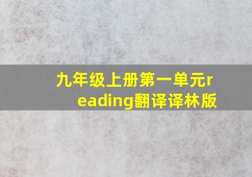 九年级上册第一单元reading翻译译林版