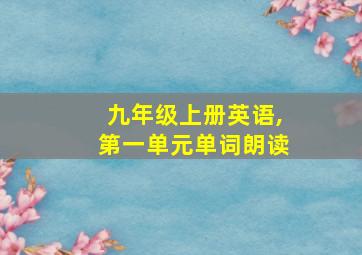 九年级上册英语,第一单元单词朗读