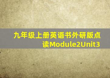 九年级上册英语书外研版点读Module2Unit3