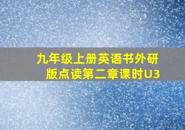 九年级上册英语书外研版点读第二章课时U3