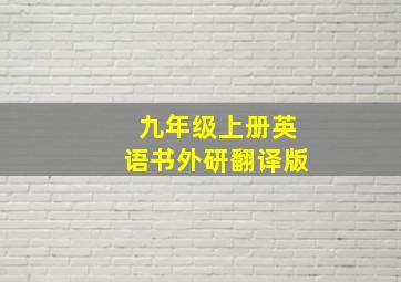 九年级上册英语书外研翻译版