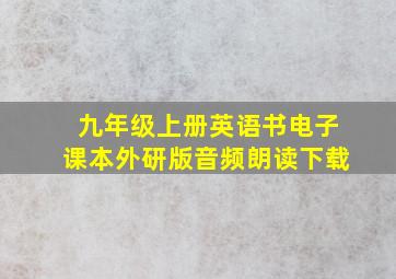 九年级上册英语书电子课本外研版音频朗读下载