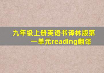 九年级上册英语书译林版第一单元reading翻译