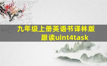 九年级上册英语书译林版跟读uint4task