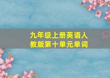 九年级上册英语人教版第十单元单词