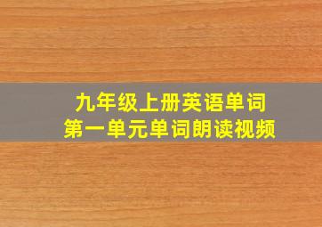 九年级上册英语单词第一单元单词朗读视频