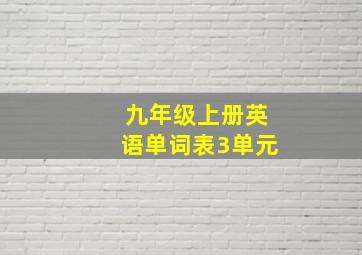 九年级上册英语单词表3单元