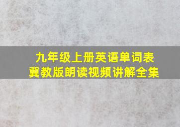 九年级上册英语单词表冀教版朗读视频讲解全集