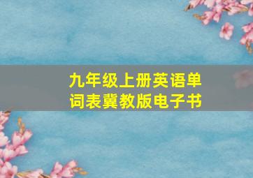 九年级上册英语单词表冀教版电子书