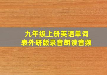 九年级上册英语单词表外研版录音朗读音频