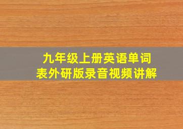 九年级上册英语单词表外研版录音视频讲解