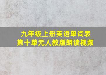 九年级上册英语单词表第十单元人教版朗读视频