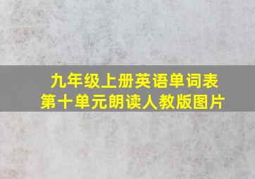 九年级上册英语单词表第十单元朗读人教版图片