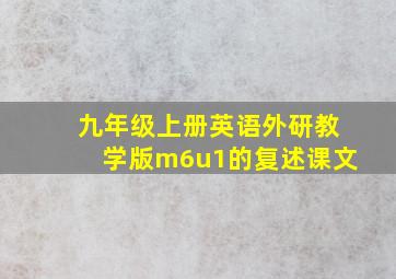 九年级上册英语外研教学版m6u1的复述课文