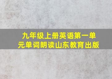 九年级上册英语第一单元单词朗读山东教育出版