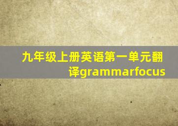 九年级上册英语第一单元翻译grammarfocus