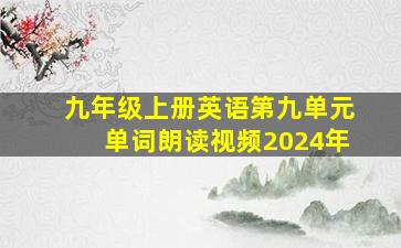 九年级上册英语第九单元单词朗读视频2024年