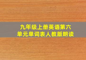 九年级上册英语第六单元单词表人教版朗读