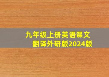 九年级上册英语课文翻译外研版2024版