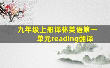 九年级上册译林英语第一单元reading翻译