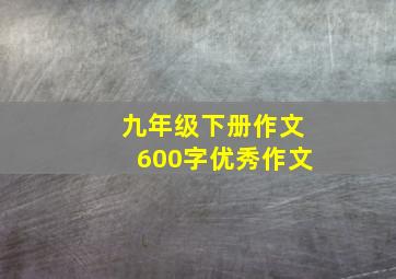 九年级下册作文600字优秀作文