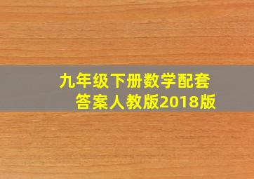 九年级下册数学配套答案人教版2018版