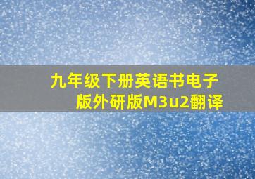 九年级下册英语书电子版外研版M3u2翻译