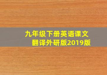 九年级下册英语课文翻译外研版2019版